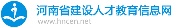 河南省建设人才教育信息网