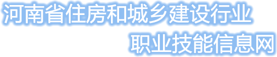 河南省住房和城乡建设行业职业技能信息网